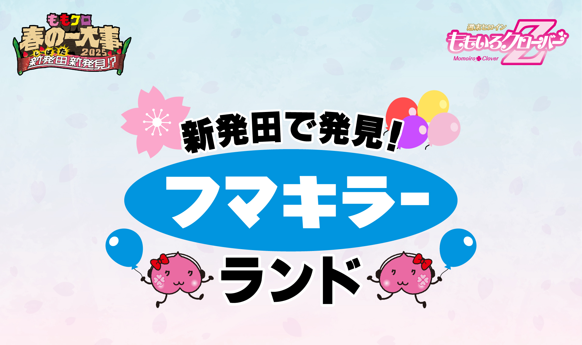 ももクロ春の一大事2025グッズ GOODS / グッズ | ももクロ春の一大事2025 in 新発田市 〜新発田