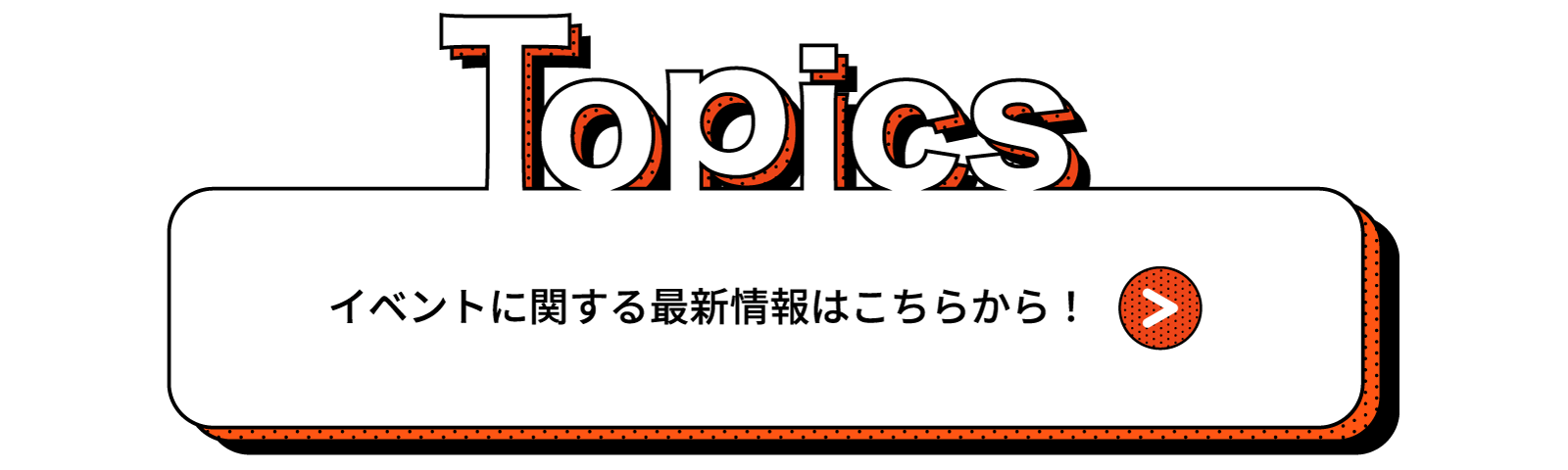 トピック